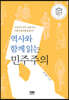 역사와 함께 읽는 민주주의