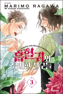 흡혈귀와 유쾌한 친구들 03권