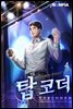 탑 코더 04권