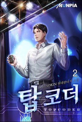 탑 코더 02권