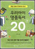 우리 아이 명품 독서 20선