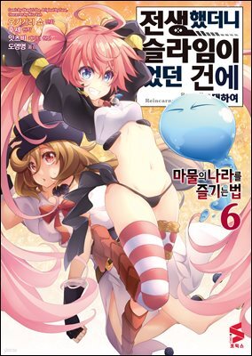 전생했더니 슬라임이었던 건에 대하여 ~마물의 나라를 즐기는 법~ 06권
