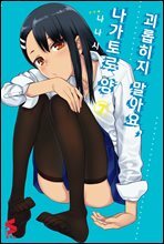 괴롭히지 말아요, 나가토로 양 07권