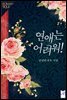 연애는 어려워!