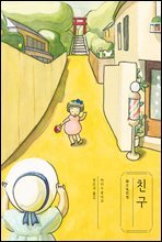 친구