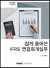 쉽게 풀어쓴 IFRS 연결회계 실무