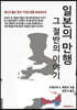 일본의 만행, 그 절반의 이야기