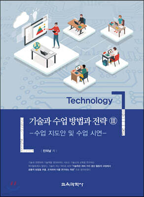 기술과 수업 방법과 전략 3