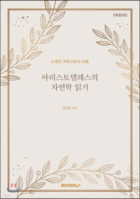 아리스토텔레스의 자연학 읽기