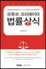 유튜브 크리에이터 법률상식