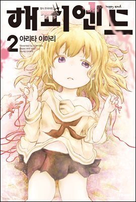 [대여] 해피엔드 02권