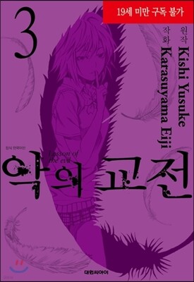 [대여] [Mr.스릴러] 악의 교전(단행본) 03권