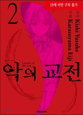 [대여] [Mr.스릴러] 악의 교전(단행본) 02권