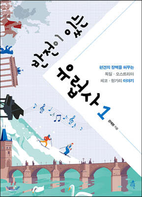 반전이 있는 유럽사 1
