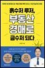 흙수저 루저, 부동산 경매로 금수저 되다
