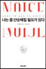 나는 좀 단순해질 필요가 있다