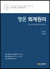 영문 회계원리 Accounting Principle