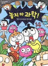 놓지 마 과학! 14