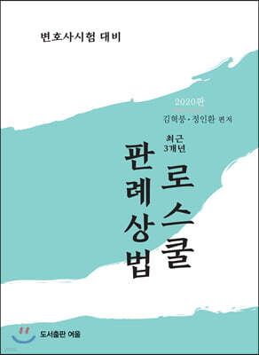 2020 최근 3개년 로스쿨 판례상법