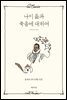 나이 듦과 죽음에 대하여