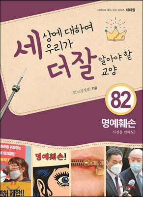 세상에 대하여 우리가 더 잘 알아야 할 교양 82