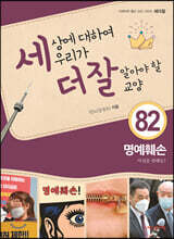 세상에 대하여 우리가 더 잘 알아야 할 교양 82