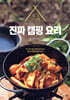 진짜 캠핑 요리