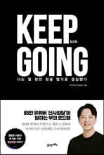 킵고잉 (KEEP GOING)