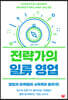 전략가의 일류 영업