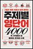 (그림과 회화 속에서 쉽게 배우는) 주제별 영단어 4000