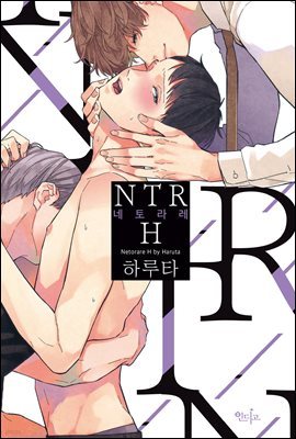 [인디고] NTR(네토라레) H