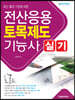 전산응용토목제도기능사 실기