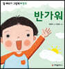 반가워