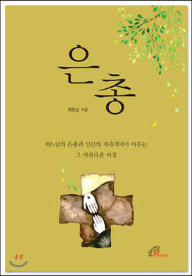 은총