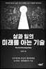 삶과 일의 미래를 아는 기술