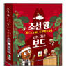 조선 왕 온 더 보드