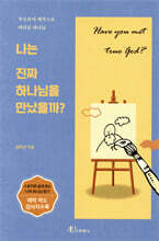 나는 진짜 하나님을 만났을까?