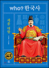 후 who? 한국사 세종 대왕