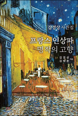 프랑스 인상파 명작의 고향
