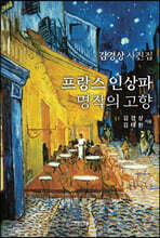 프랑스 인상파 명작의 고향