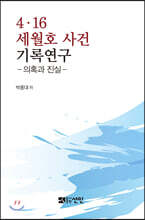 4·16 세월호 사건 기록연구