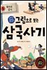 그림으로 보는 삼국사기 5 : 열전과 잡지