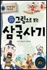 그림으로 보는 삼국사기 4 : 삼국을 빛낸 인물 열전