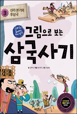 그림으로 보는 삼국사기 3 : 신라 본기와 후삼국