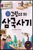 그림으로 보는 삼국사기 3 : 신라 본기와 후삼국