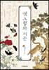 옛 그림과 시문