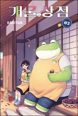 개굴 상점 02권 (완결)
