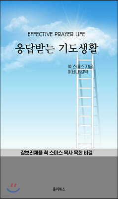 응답받는 기도생활