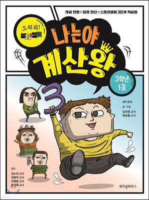 나는야 계산왕 3학년 1권