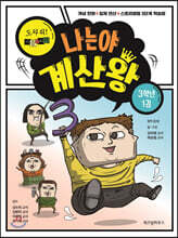 나는야 계산왕 3학년 1권